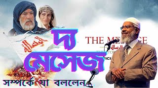 দ্য মেসেজ মুভি সম্পর্কে যা বললেন...ডঃ জাকির নায়েক  |  The Message Islamic Movie  |  Dr Zakir Naik  |