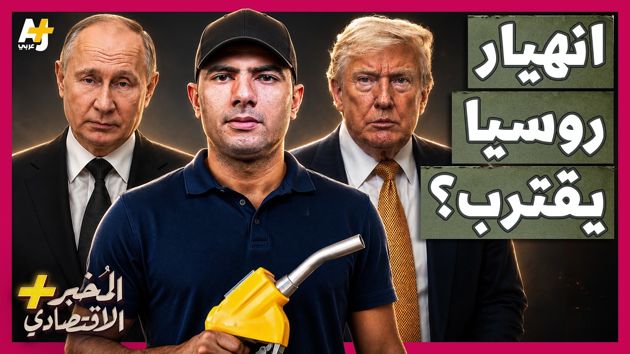 المُخبر الاقتصادي+ | كيف تساعد أمريكا أوكرانيا في إشعال أخطر أزمة وقود في روس?
