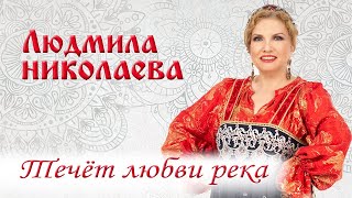 Людмила Николаева – Течет любви река ♥ КРАСИВЫЕ ПЕСНИ О ЛЮБВИ И ДЛЯ ДУШИ ♥ ПЕСНИ СПЕТЫЕ СЕРДЦЕМ