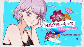 トロピカル・キッス／めろくる（ながみんcover）音遊会投稿祭2025夏　参加曲　 #歌ってみた　＃歌ってみた動画