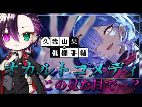 【大きく見たい人】【久我山栞の死様手帖】非常に好評な美麗オカルトコメディーゲーム
