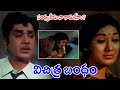 Vichitra Bandham 1972 HD Telugu Film Part 2 ANR Vanisri Anjali Devi IDream Mahbubnagar