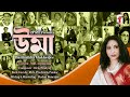 UMA Bengali Modern Song Banhisikha Mukherjee Rick Pradyut Arpita Creator S Record Original