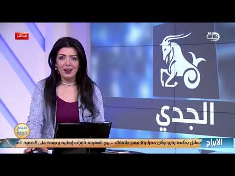 شاهد بالفيديو.. برجك اليوم  20-3-2019