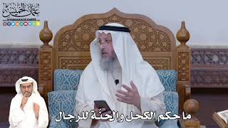 397 - ما حكم الكحل والحنّة للرجال - عثمان الخميس