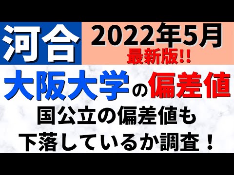 経営学科 大阪大学【阪大】の難易度・偏差値！学部別ランキング【2022年5月河合】
