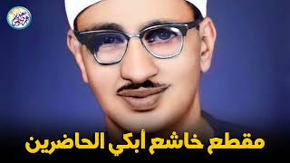 بكاء الشيخ محمد صديق المنشاوي قمة التجلي في مقطع تتفطر له القلوب
