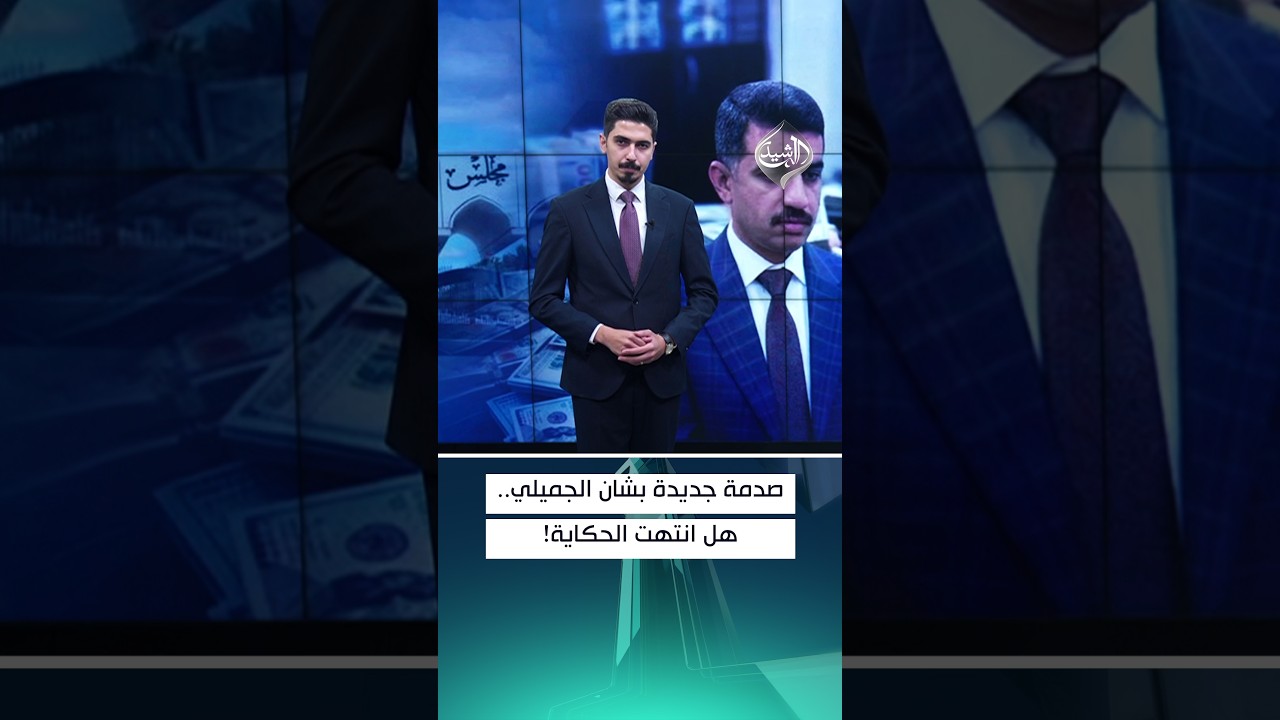 فيديو | صدمة جديدة بشان الجميلي.. هل انتهت الحكاية!