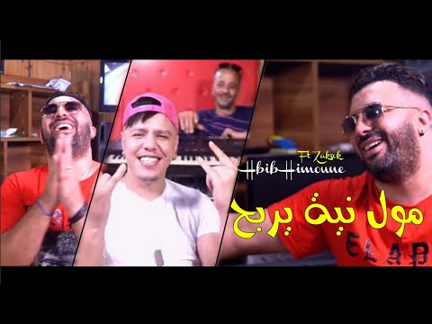الثنائي الخطير Zakzok & Hbib Himoune - Moul Niya Yerbah © قنبلة الصيف الجديدة