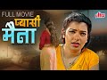 Suspense Filled Thriller Super Hit Movie Pyaasi Maina Sajani Uma Maheshwari South Hindi D