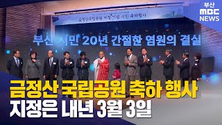 금정산 국립공원 지정일 내년 3월 3일 결정 (2025-11-25,화/뉴스데스크/부산MBC)