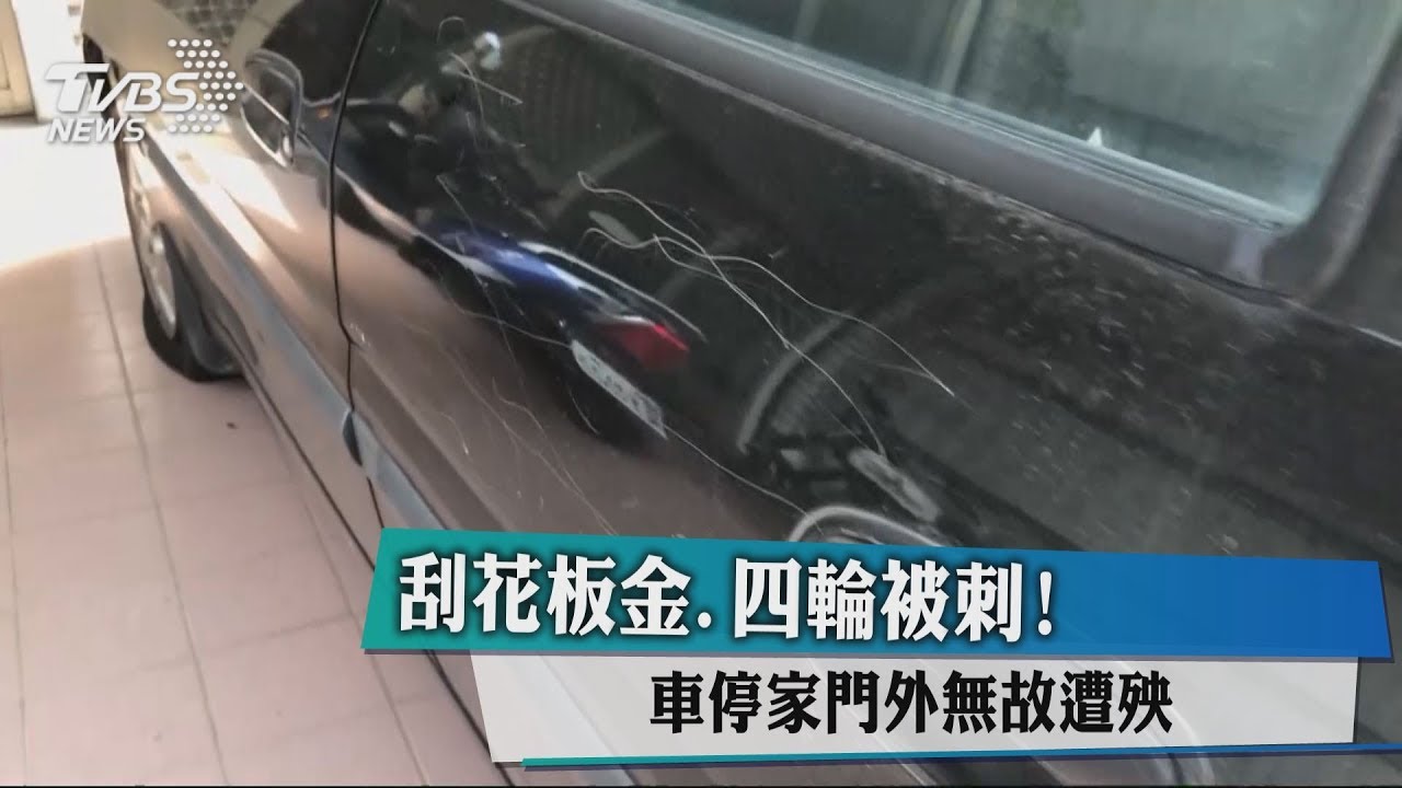 刮花板金、四輪被刺! 車停家門外無故遭殃