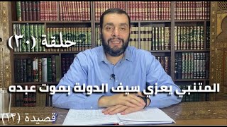 كرسي المتنبي (شرح ديوان المتنبي) - حلقة (٣٠) - أيمن العتوم image