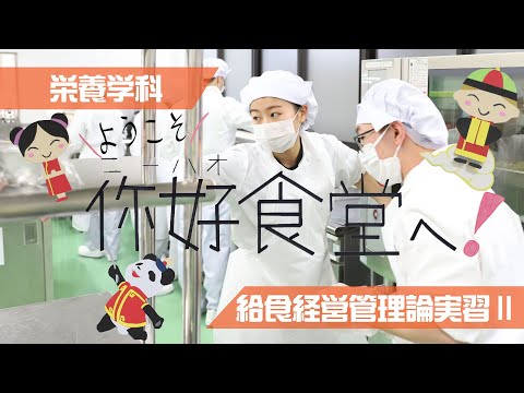 給食経営管理論実習Ⅱ　~ようこそ 你好食堂へ！~