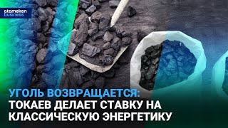Уголь возвращается: Токаев делает ставку на классическую энергетику