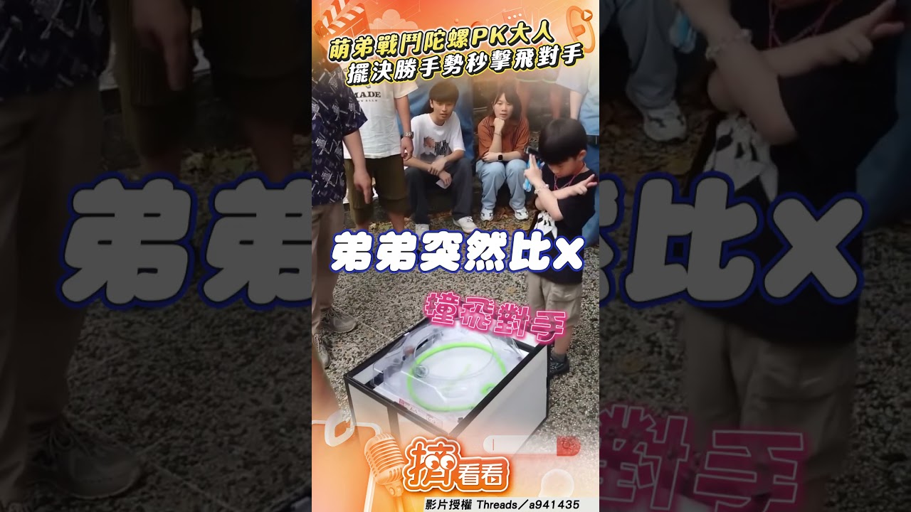 影音/萌弟戰鬥陀螺賽「絕殺」大人! 「決勝手勢」擺出秒擊飛觀眾嗨爆