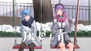 灰色と青/常闇トワ×星街すいせい(cover)