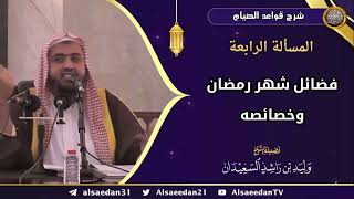 المسألة الرابعة: (فضائل شهر رمضان وخصائصه) image