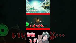 ゼル伝初心者が英雄になったあとの物語  200 #ゲーム実況 #shorts #short #ゲーム #ゼルダの伝説