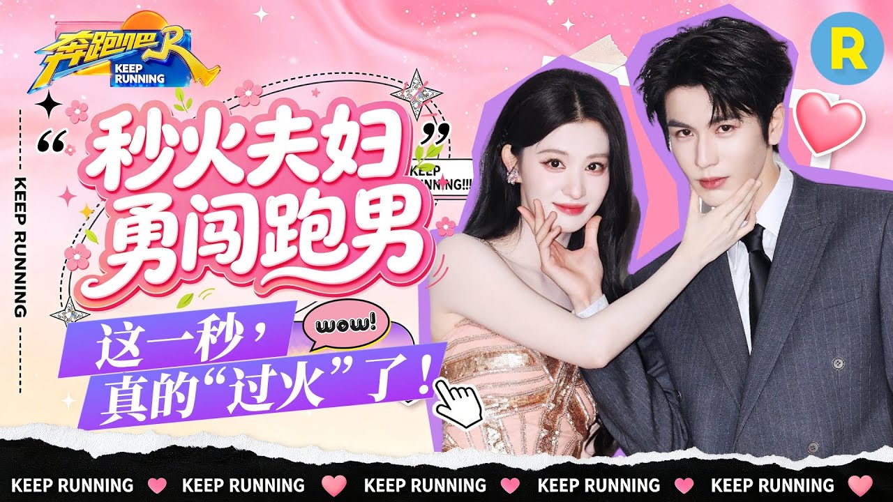 剧综联动📺：190cm神颜帅哥张凌赫一到跑男就变“憨憨” 王楚然撒娇喊“哥哥” 是谁心动了我不说！2026?
