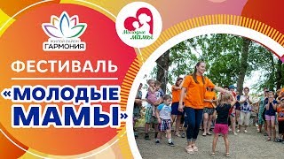 Фестиваль "Молодые мамы" в ЖР "Гармония"