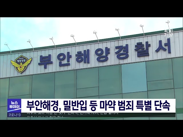 부안해경, 밀반입 등 마약 범죄 특별 단속