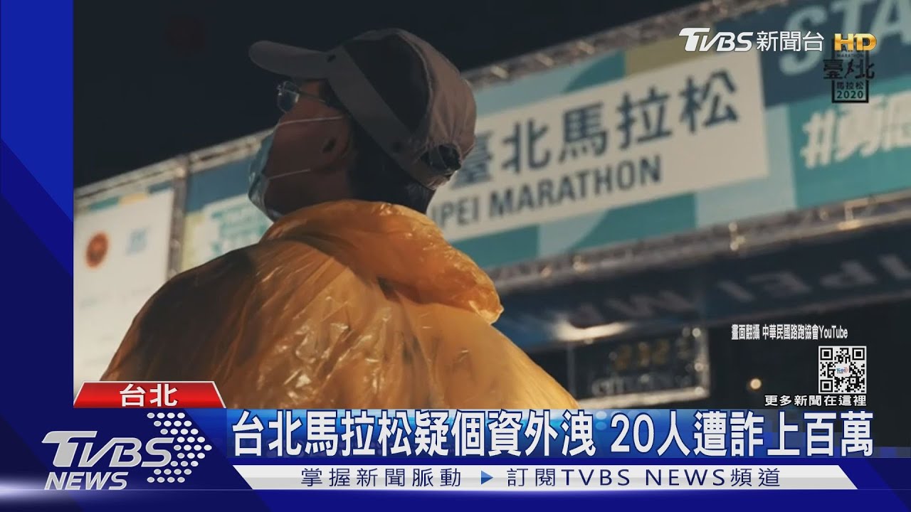 台北馬拉松疑個資外洩 20人遭詐上百萬