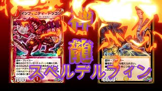 【デュエプレ】スペルデルフィンの出し方わかりました！！ドラゴンデッキで暴走します。