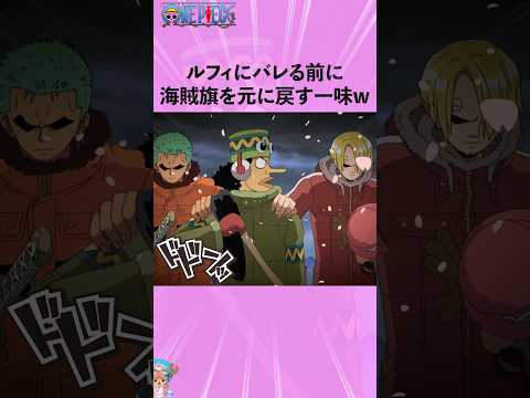 ルフィにバレる前に海賊旗を元に戻す一味w #ワンピース #onepiece #アニメ #雑学