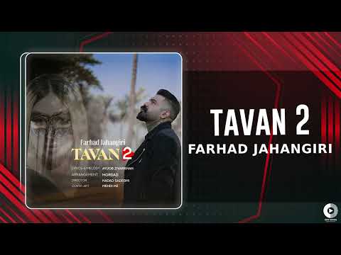 Farhad Jahangiri - Tavan 2 | OFFICIAL AUDIO TRACK فرهاد جهانگیری - تاوان 2