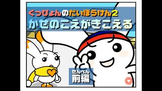 ぐっぴょんのだいぼうけん2 全編