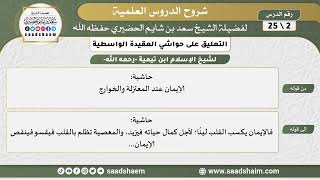 التعليق على حواشي العقيدة الواسطية (02) الشرح الأول - الشيخ سعد بن شايم الحضيري image