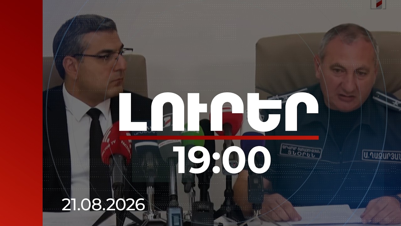 Լուրեր 19:00 | 6 421 արտակարգ դեպք և 68 փրկված կյանք․ ՓԾ-ն ամփոփել է կես տարվա աշխատանքը