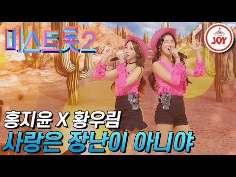[미스트롯2]진과 진의 만남 홍지윤과 황우림의 ’사랑은 장난이 아니야’ JOY미스트롯2(210218 방송)
