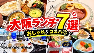 【🇯🇵大阪・梅田ランチ7選】2026年最新価格! ❣️実際に食べておいしかったおすすめランチ