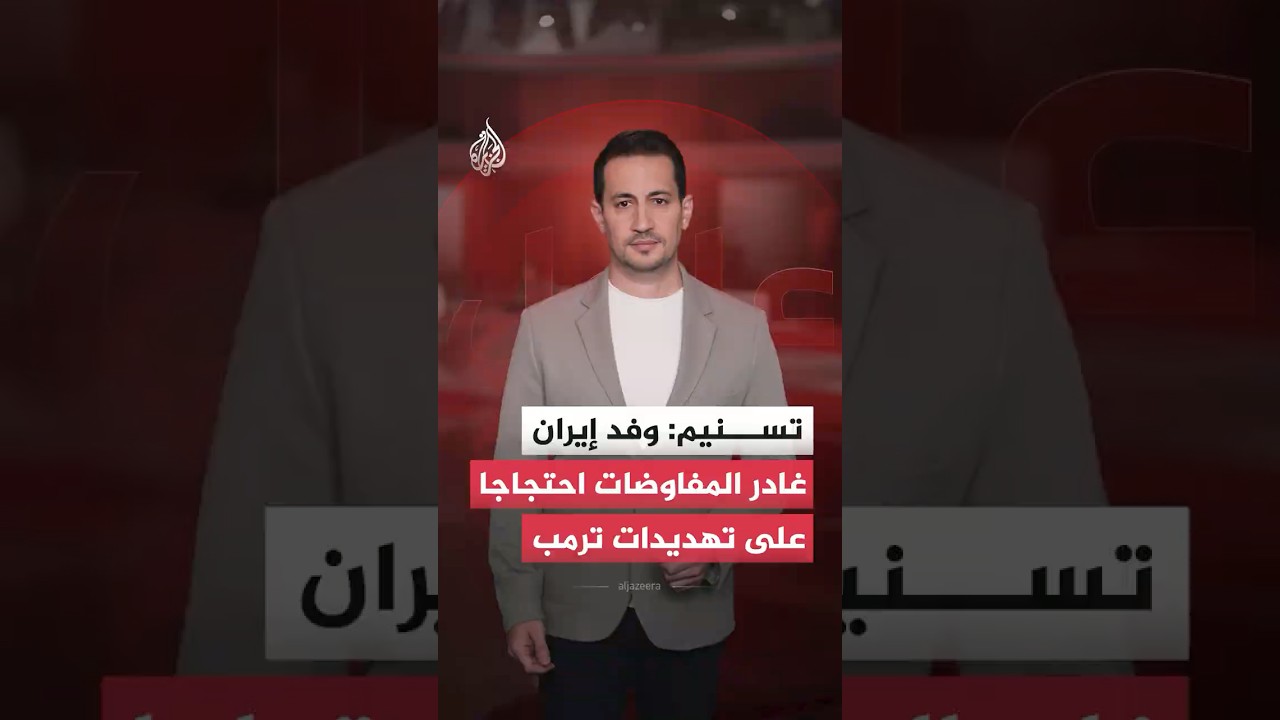 فيديو | هل غادر الوفد الإيراني مكان المفاوضات في سويسرا احتجاجا على تصريحات ترمب؟