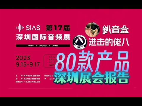 [展会干货vlog]现场打分精选80款！第十七届深圳国际音频展耳机云逛展回顾，HiFi耳机视听盛宴！