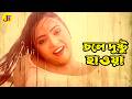 Chole Dushtu Hawa Ei Ridoy চলে দুষ্টু হাওয়া এই হৃদয় �