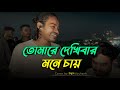 তোমারে দেখিবার মনে চায় Tomare Dekhibar Mone Chay Kari Amiru