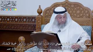 2034 - مسائل باب ما جاء في قوله تعالى ( وَمَا قَدَرُواْ ٱللَّهَ حَقَّ قَدۡرِهِۦ ...) - عثمان الخميس