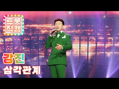[트롯직캠]강진의 ’삼각관계’ l 트롯챔피언 l EP09