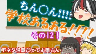 ［ゆっくり茶番］年齢を重ねるにつれて下ネタ男子増えるよねｗ学校あるその12！［チロの茶番］