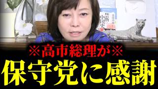 【緊急速報】※ありがとう保守党※ 高市総理が保守党に感謝感激！保守党が奇跡を起こしました！！　【百田尚樹 有本香 高橋洋一 北村晴男 あさ8】