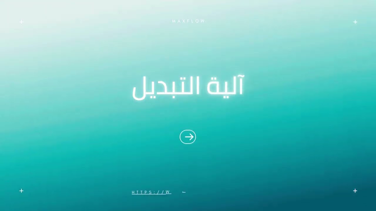 المرتجعات والتبديل