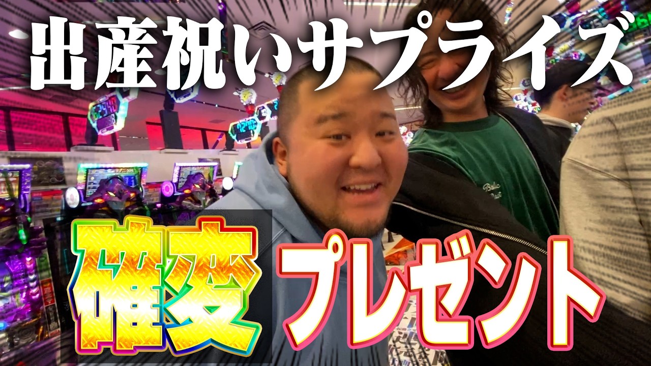 【サプライズ】友達の出産祝いにパチンコの確変をプレゼントしてみた！！