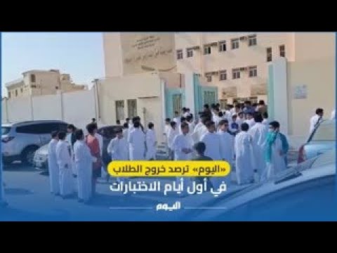 اليوم ترصد خروج الطلاب في اول ايام الاختبارات