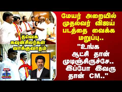 Mayor Room | "உங்க ஆட்சி தான் முடிஞ்சிருச்சே.. இப்போ இவரு தான் CM.." தவெக கவுன்சிலர்கள் வாக்குவாதம்