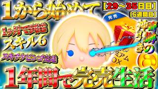 1から始めてナミネの力で1年で完売させる（29〜35日目）【ツムツム】