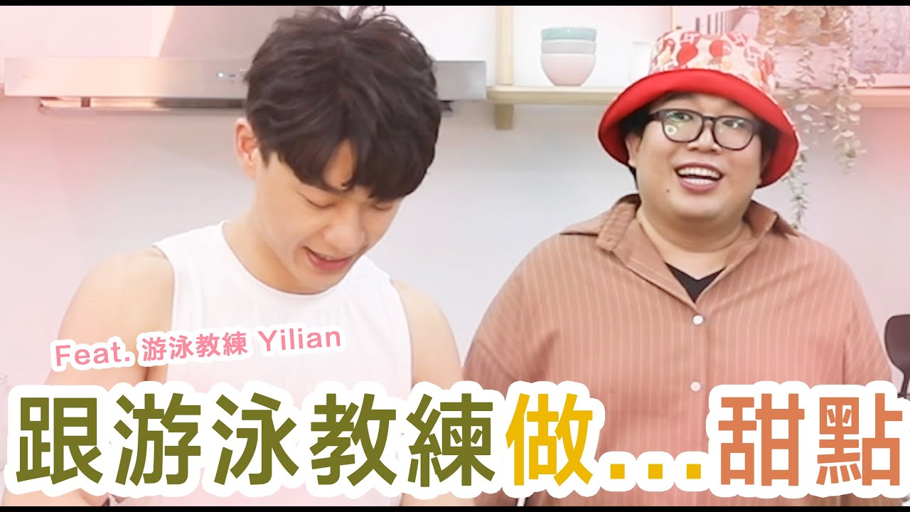 跟游泳教練做...甜點 Ft.游泳教練 Yilian