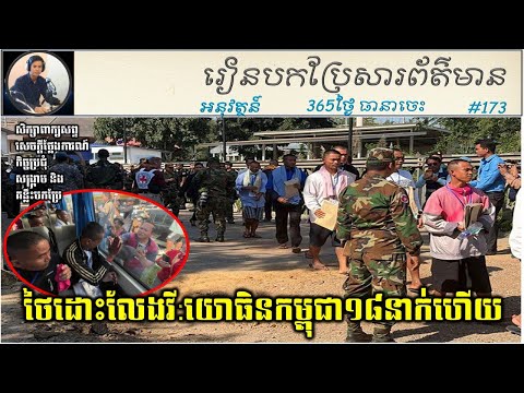 Day 173 Eighteen Cambodian Soldiers Released | Lysrun Education